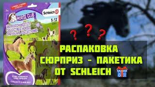 РАСПАКОВКА СЮРПРИЗ–ПАКЕТИКА ОТ SCHLEICH 