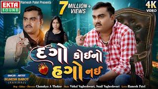 Jignesh Barot Kaviraj  Dago Koino Hago Nai  4K Video  New Gujarati  Song  @EktaSound