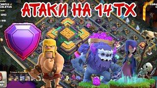 АТАКИ НА 14 ТХ С ЙЕТИ+ВЕДЬМЫ+ТРЯС 14TH ATTACK WITH YETI+ WITCH+EARTH CLASH OF CLANSUPGRADE 2023 