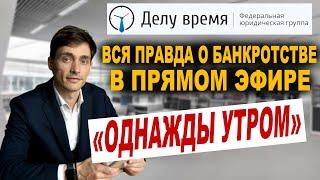 Банкротство физических лиц - ответы на главные вопросы от руководителя компании Делу Время