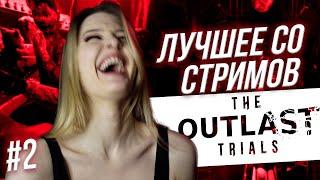 ржааааааать в OUTLAST TRIALS