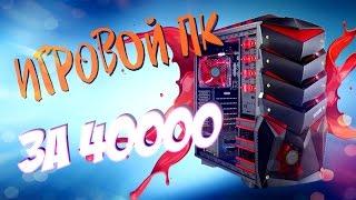 ИГРОВОЙ ПК ЗА 40000 РУБЛЕЙ 2017