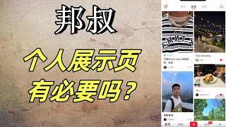 【邦叔】设置个人展示页面有必要吗？可能第一步就做错了