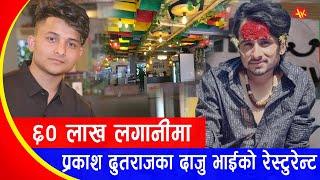 प्रकाश दुतराजका दाजुभाईले खोले ६० लाखमा यस्तो भब्य रेस्टुरेन्ट  PrakashSantosh Dutraj Jhol Pattey