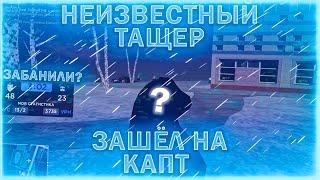 НЕИЗВЕСТНЫЙ ТАЩЕР ЗАШЕЛ НА КАПТ АМАЗИНГ РП?? ft.Hardy