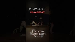 HAUNTED WATCH PARTY NIGHT 5th Aug