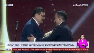 «Тұмар-2024» ұлттық сыйлығының жеңімпаздары марапатталды