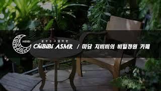 한국어 ASMR마담 치비비의 비밀정원카페  role-play ASMR  영화 ASMR Fantasy cafe ASMR