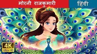 मोरनी राजकुमारी  The Peacock Princess in Hindi  @HindiFairyTales