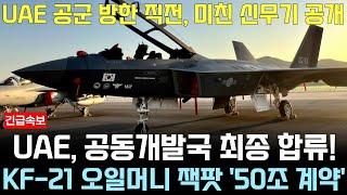 KF-21 전투기 1207차 비행 UAE 공군 방한 50조계약 신무기 탑재 이륙