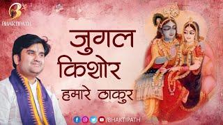 जुगल किशोर हमारे ठाकुर  Jugal Kishor Hamare Thakur with Lyrics  Pujya Shri Indresh Ji Maharaj