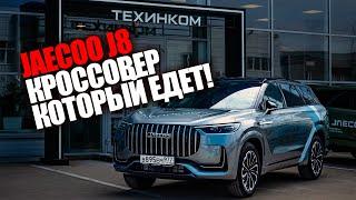 JAECOO J8. Китайский кроссовер который умеет ездить Тест-драйв обзор замер 0-100 кмч