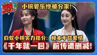 三喜团战删减作品！小婉管乐惨被分家？《千年又一回》前传小婉爆笑反恋爱脑！#喜人奇妙夜 #小婉管乐 #千年又一回 #一年一度喜剧大赛 #三喜 #管乐 #张小婉