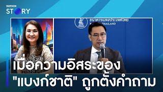 เมื่อความอิสระของ แบงก์ชาติ ถูกตั้งคำถาม  มอร์นิ่งเนชั่น  NationTV22