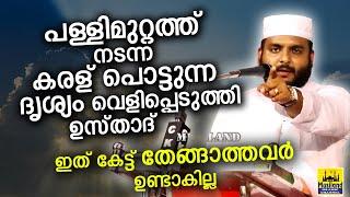 പള്ളി മുറ്റത്ത് നടന്ന കരൾ പൊട്ടുന്ന ദൃശ്യം വെളിപ്പെടുത്തി ഉസ്താദ് Navas mannani islamic speech 2021