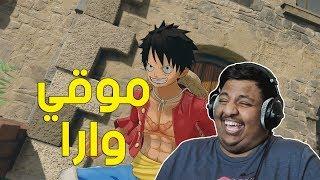 ون بيس  موقي وارا    One Piece World Seeker