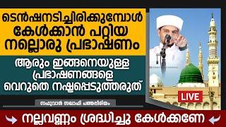 ടെൻഷനടിച്ചിരിക്കുമ്പോൾ കേൾക്കാൻ പറ്റിയ നല്ലൊരു പ്രഭാഷണം  Safuvan Saqafi Pathappiriyam Arivin nilav