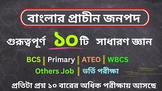 সাধারণ জ্ঞান প্রশ্ন  প্রাচীন জনপদ  পরীক্ষায় বারবার আসা মাত্র ১০ টি সাধারণ জ্ঞান প্রশ্ন ও উত্তর