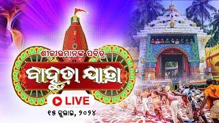 Return Car Festival Live from Puri  ଶ୍ରୀ ଜଗନ୍ନାଥ ବାହୁଡା ଯାତ୍ରା  Shree Jagannath Bahuda Yatra 2024