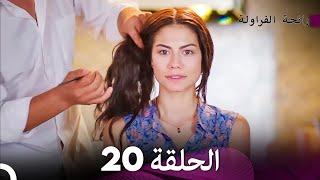رائحة الفراولة الحلقة 20 Arabic Dubbed