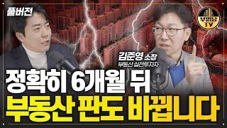 정확히 6개월 뒤 부동산 판도 바뀝니다 김준영 소장 풀버전