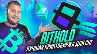 Bithold - лучшая криптобиржа для СНГ