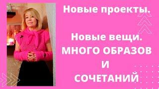 ТВОРЧЕСКИЙ ОТПУСК ЗАКОНЧЕН. Новости. Много планов. Новые изделия. Образы с вещамисвязанными крючком