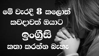 English learning mistakes  Most common English words in Sinhala  Simple English sentences