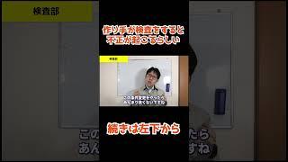 検査をすると品質不正が起こる？ #製造業 #切り抜き #品質管理