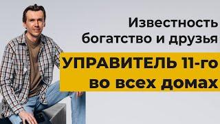 Управитель 11 дома во всех домах гороскопа. Слава успех и источники доходов.