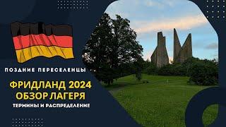 Фридланд 2024. Поздние переселенцы. Обзор лагеря. Переезд в Германию. Распределение. Термины. BVA.