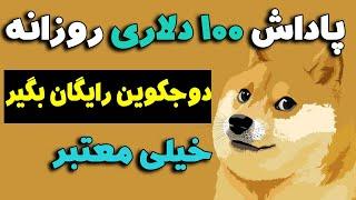 کسب درآمد 100 دلاری پاداش روزانه دریافت ارز دیجیتال دوجکوین رایگان با سایت خیلی معتبر