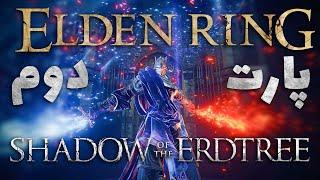 گفتن دی ال سی الدن رینگ خوب نیست ؟ Elden Ring shadow of the Erdtree #2