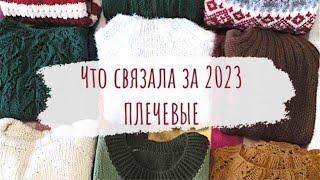 ЧТО СВЯЗАЛА ЗА 2023 ГОД  14 плечевых изделий