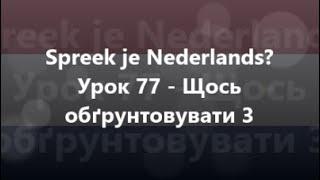 Нідерландська мова Урок 77 - Щось обґрунтовувати 3