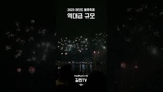 2023 서울세계불꽃축제 - 03