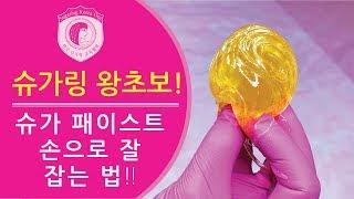 왕초보를 위한 슈가링 시뮬레이션으로 기본을 다져 보세요 Sugaring basic training