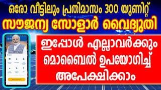 solar apply online 2024  pm surya ghar yojana malayalam  pm surya ghar yojana  pm surya ghar