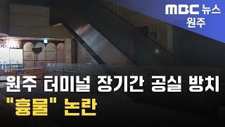 2024. 6. 18 원주MBC 원주 터미널 장기간 공실 방치.. 흉물 논란