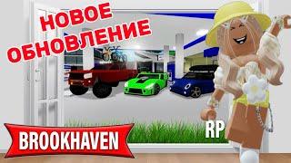 НОВОЕ ОБНОВЛЕНИЕ В БРУКХЕЙВЕН РП  КАК МНОГО ВСЕГО #brookhaven #roblox #pandora