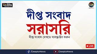 DEEPTO TV LIVE  দীপ্ত টিভি লাইভ  সরাসরি দীপ্ত টিভি  DEEPTO TV LIVE STREAMING  BANGLA TV LIVE