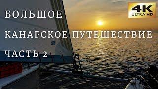 2300 миль в пути на Канарские острова. Часть 2 видеодневник. Плюс многое об интернете в море.