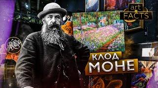 Моне I Сад в Живерни ART I FACTS