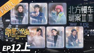 ENG SUB Murder on the Northern Train II ——Whos The Murderer S5 EP12（Part1）【MGTV】