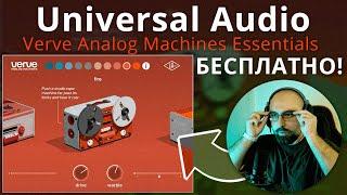 ОТ ЛАМПОВОГО - ДО ГРЯЗНОГО. VERVE ANALOG MACHINES от UNIVERSAL AUDIO