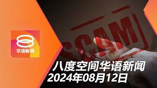 2024.08.12 八度空间华语新闻 ǁ 8PM 网络直播【今日焦点】近10万人坠网骗失32亿  检讨3000条过时法律  涉杀人分尸嫌犯延扣