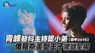 鏡娛樂 歌手2019》青峰發抖主持認小弟 俄羅斯美型王子實力驚豔全場