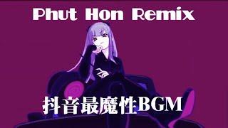 网络神曲  抖音BGM  Hai Phut Hon Remix  Phut Hon 洗脑BGM （完整版） #haiphuthon #越南鼓 #phao