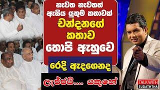 නැවත නැවතත් ඇසිය යුතුම කතාවක් - චන්දනගේ කතාව ඇහුවෙ තොපි ඇත්තටම රෙදි ඇදගෙනද ලැජ්ජයි.... යකුනේ -