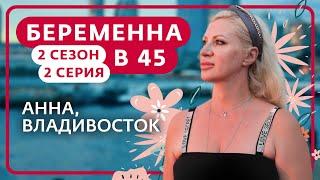 БЕРЕМЕННА В 45  2 СЕЗОН 2 ВЫПУСК  АННА ВЛАДИВОСТОК